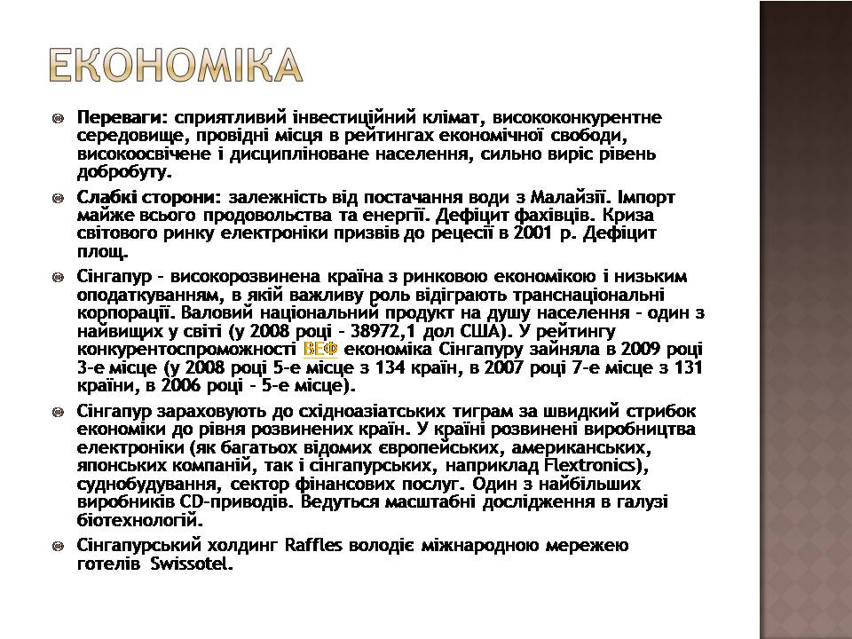 Презентація на тему «Сінгапур» (варіант 3) - Слайд #8