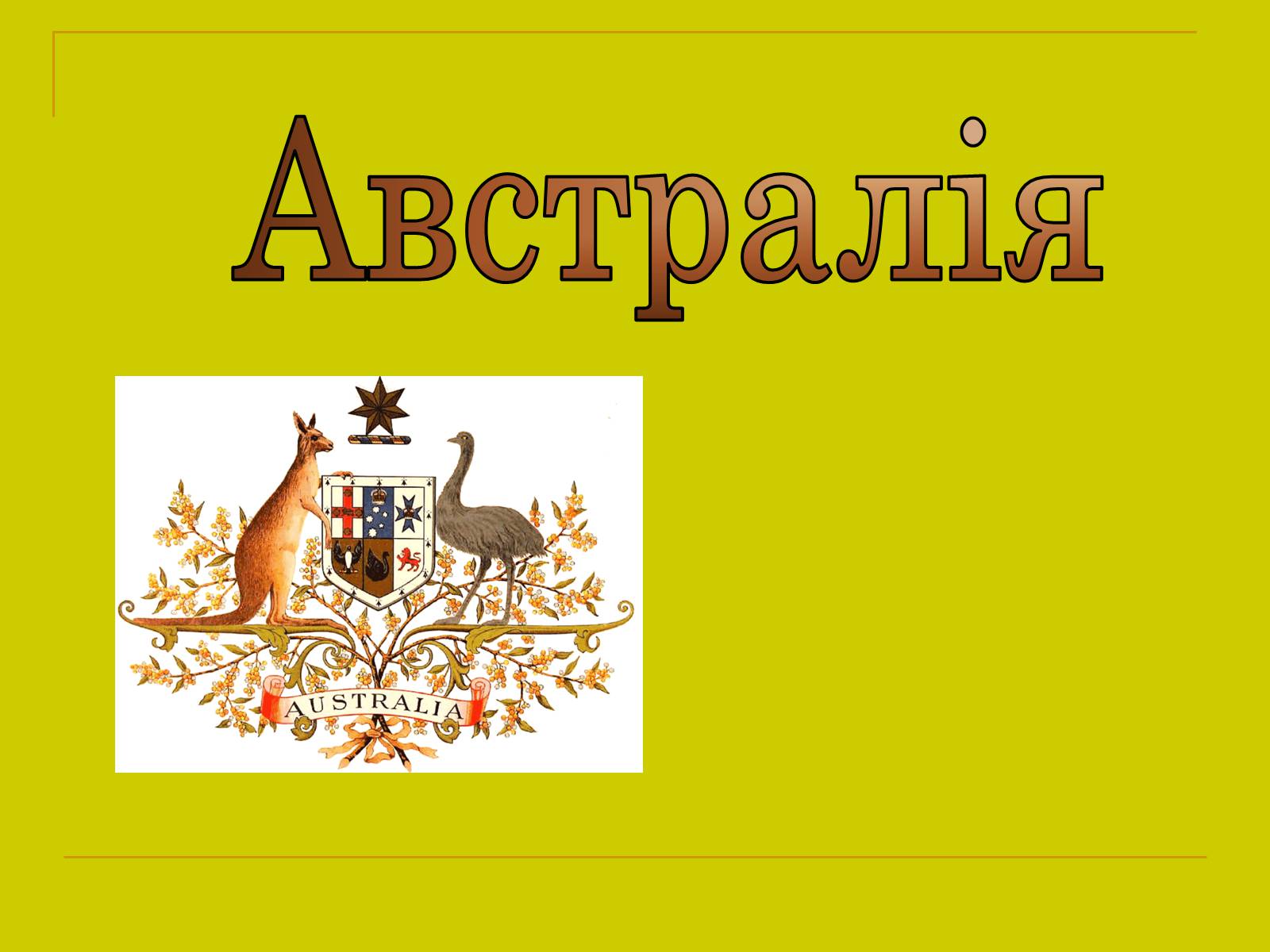 Презентація на тему «Австралія» (варіант 1) - Слайд #1