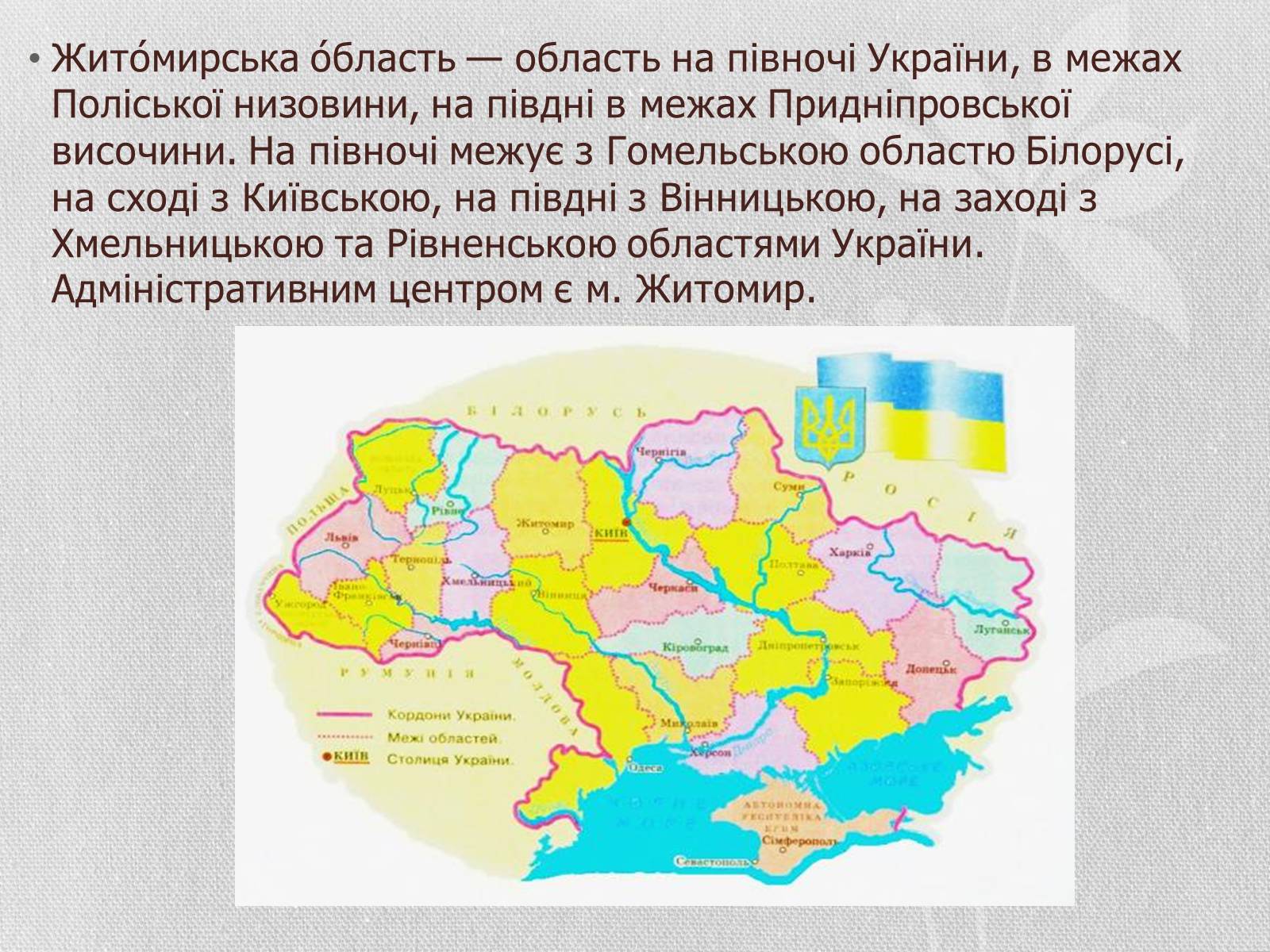 Презентація на тему «Житомирська область» - Слайд #2