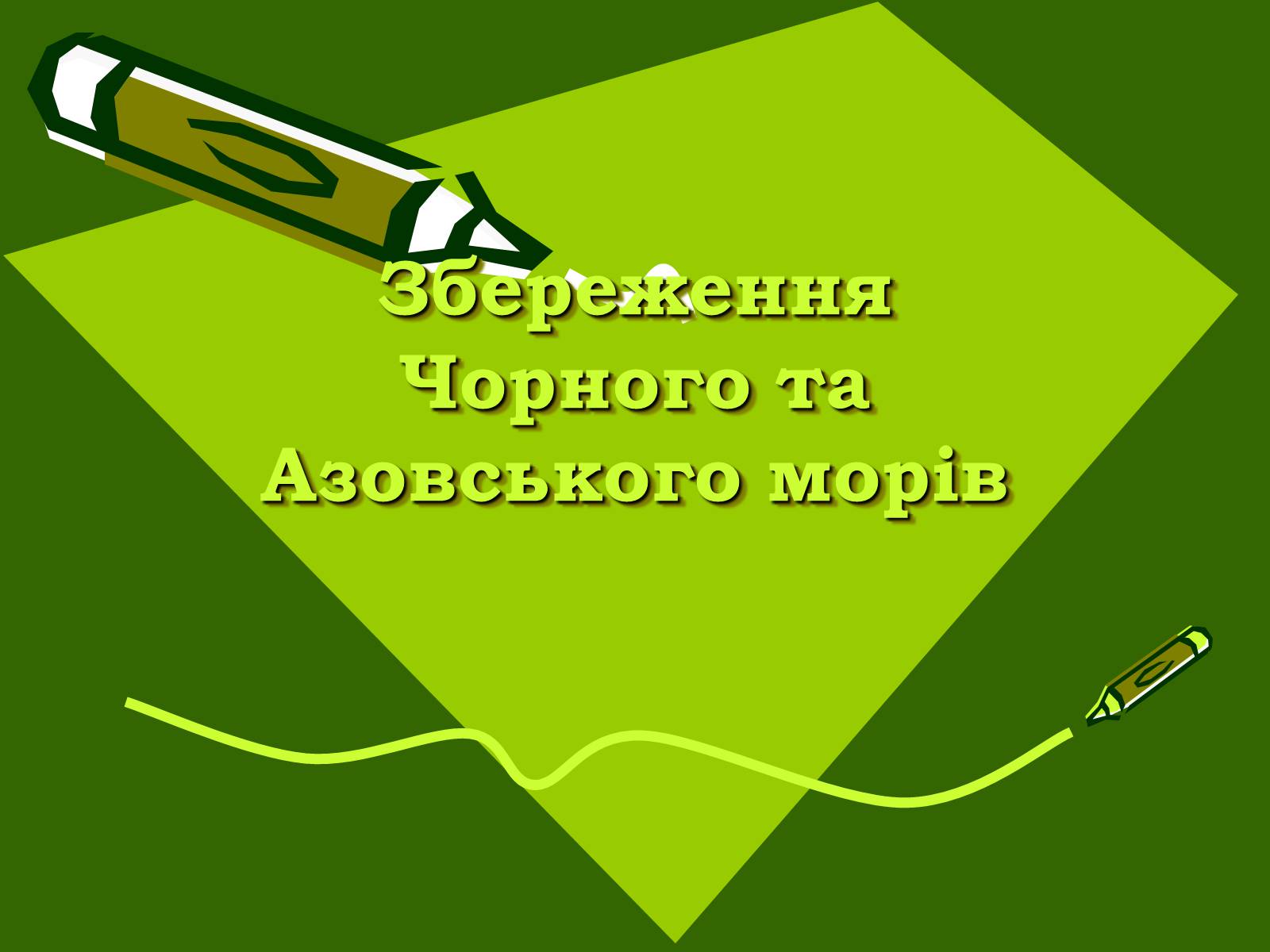 Презентація на тему «Збереження Чорного та Азовського морів» - Слайд #1