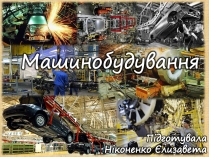 Презентація на тему «Машинобудування» (варіант 1)