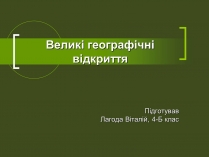 Презентація на тему «Великі географічні відкриття»