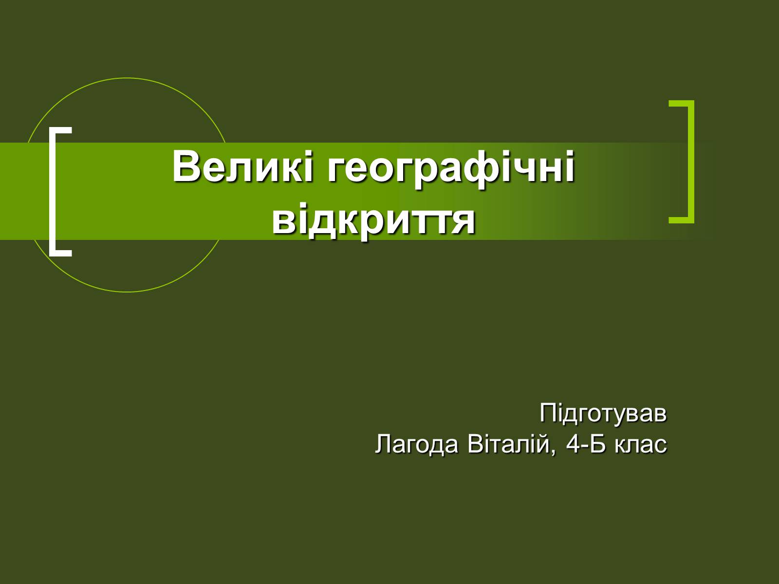 Презентація на тему «Великі географічні відкриття» - Слайд #1