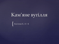 Презентація на тему «Кам&#8217;яне вугілля» (варіант 1)