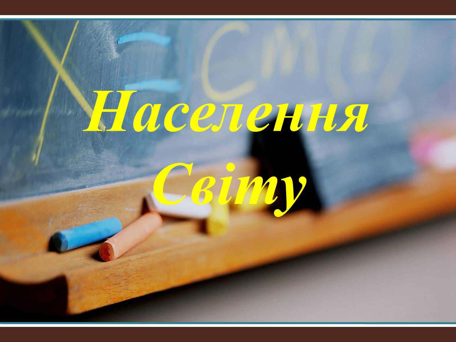 Презентація на тему «Населення Світу» (варіант 1) - Слайд #1