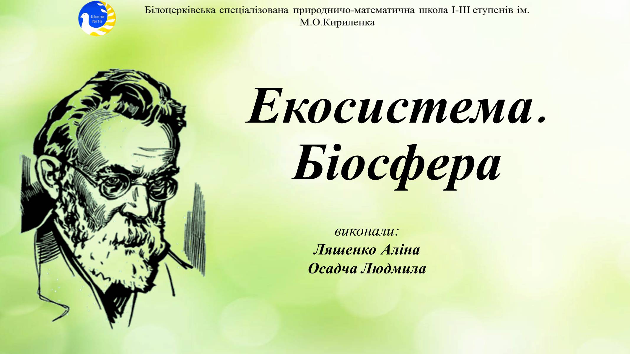 Презентація на тему «Екосистема. Біосфера» - Слайд #1