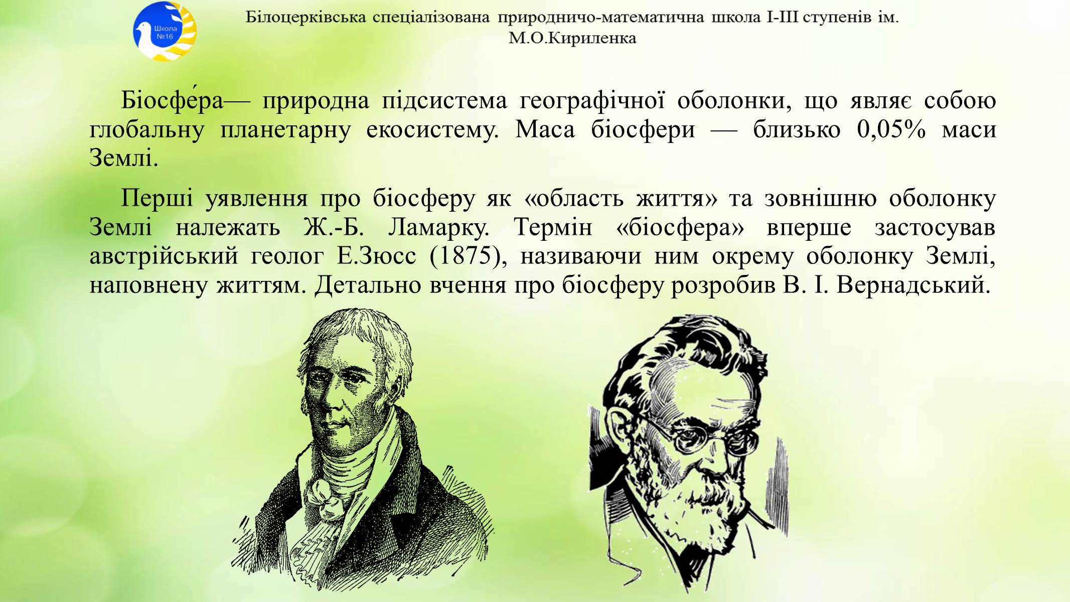 Презентація на тему «Екосистема. Біосфера» - Слайд #16