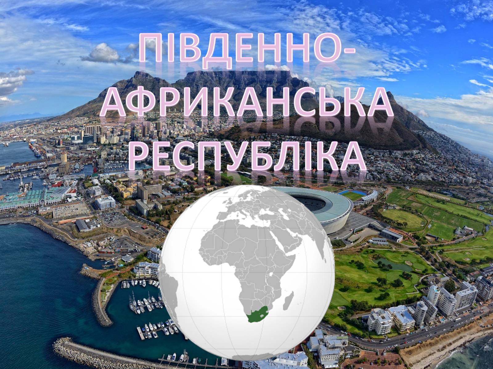 Презентація на тему «Південно-Африканська Республіка» (варіант 5) - Слайд #1