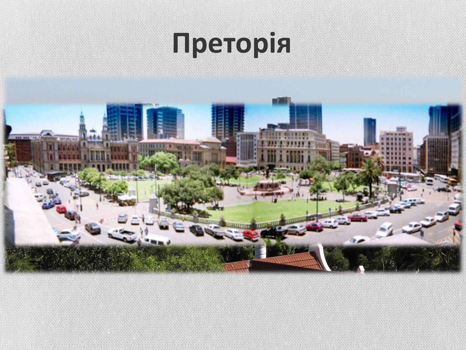 Презентація на тему «Південно-Африканська Республіка» (варіант 5) - Слайд #15