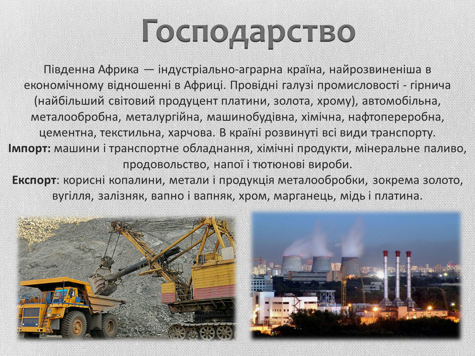 Презентація на тему «Південно-Африканська Республіка» (варіант 5) - Слайд #16