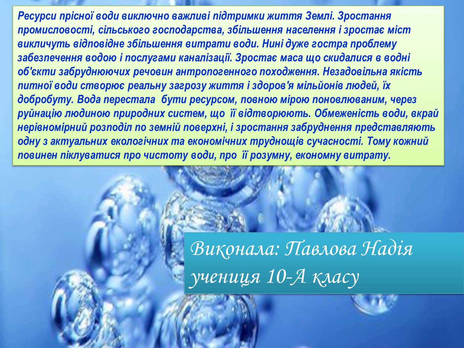 Презентація на тему «Глобальні проблеми людства. Дефіцит питної води» - Слайд #11