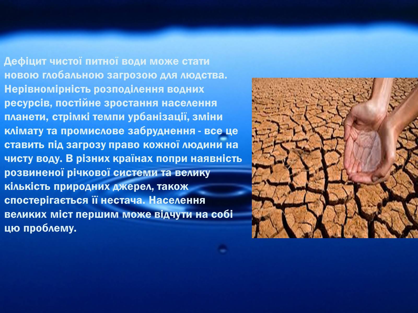 Презентація на тему «Глобальні проблеми людства. Дефіцит питної води» - Слайд #5