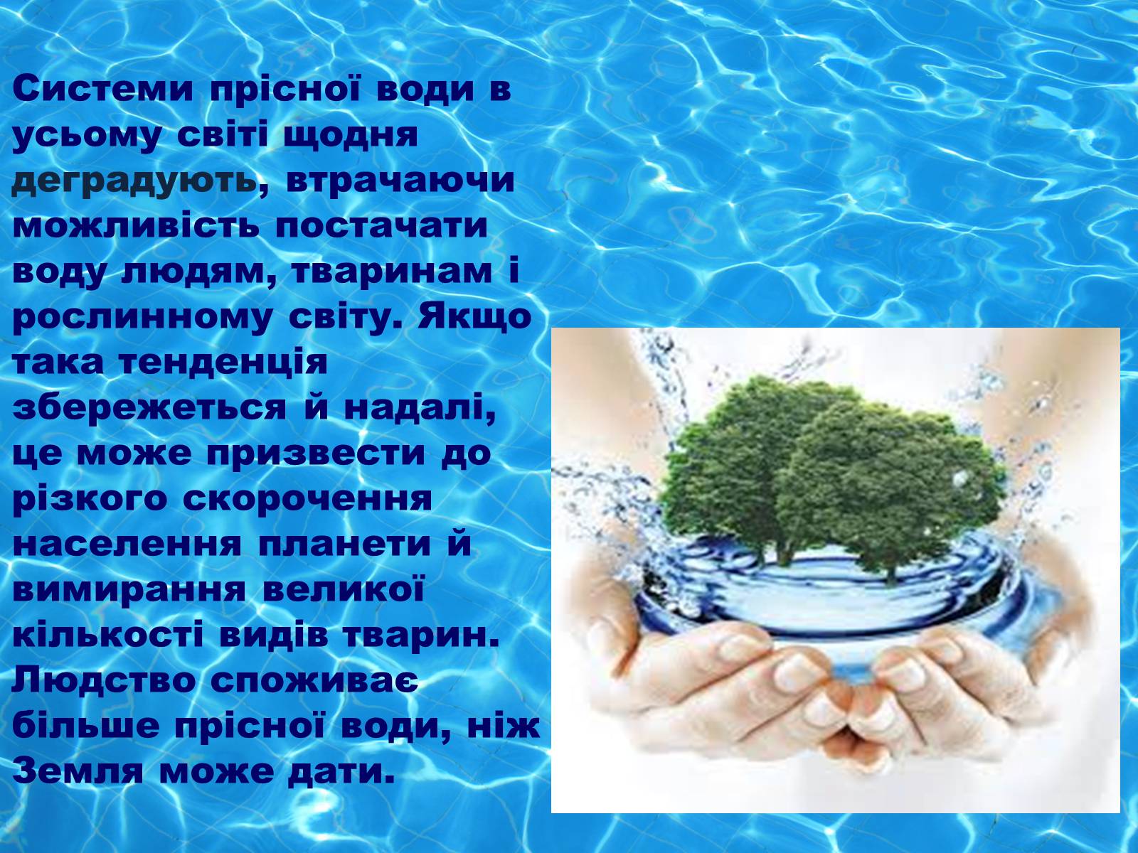 Презентація на тему «Глобальні проблеми людства. Дефіцит питної води» - Слайд #7