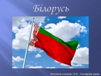 Презентація на тему «Білорусь» (варіант 8)