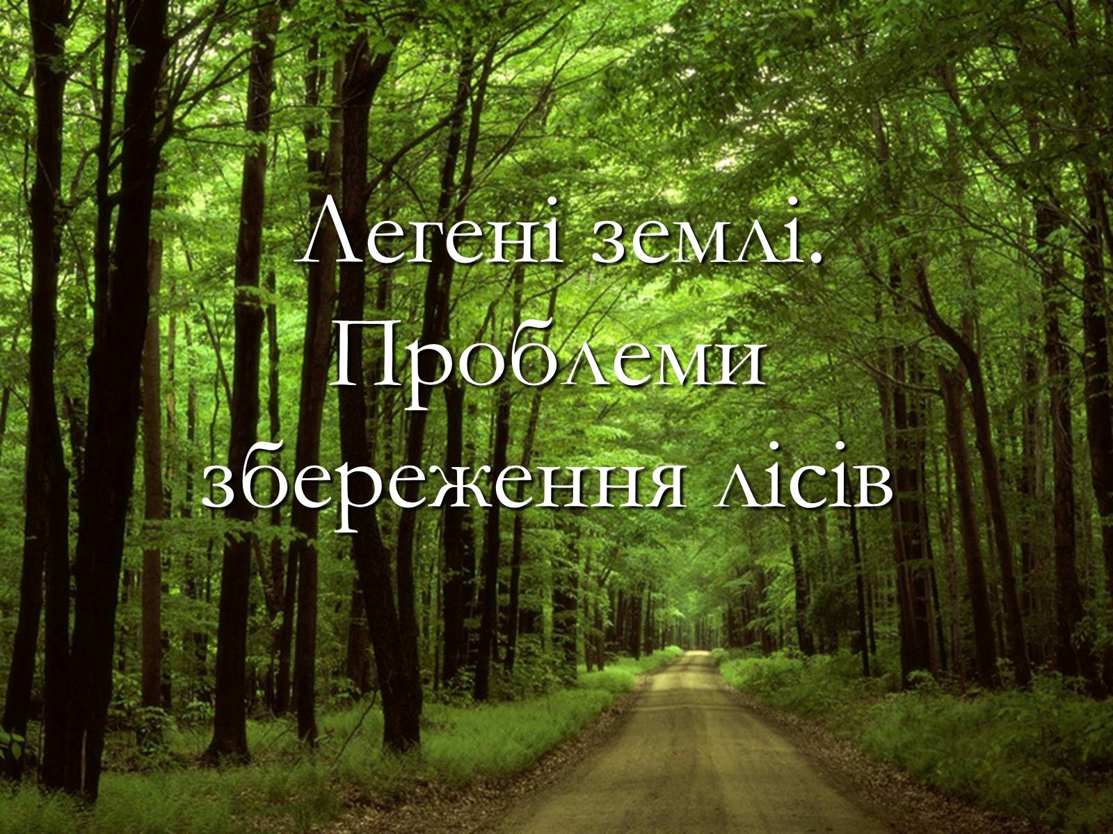 Презентація на тему «Легені землі. Проблеми збереження лісів» - Слайд #1