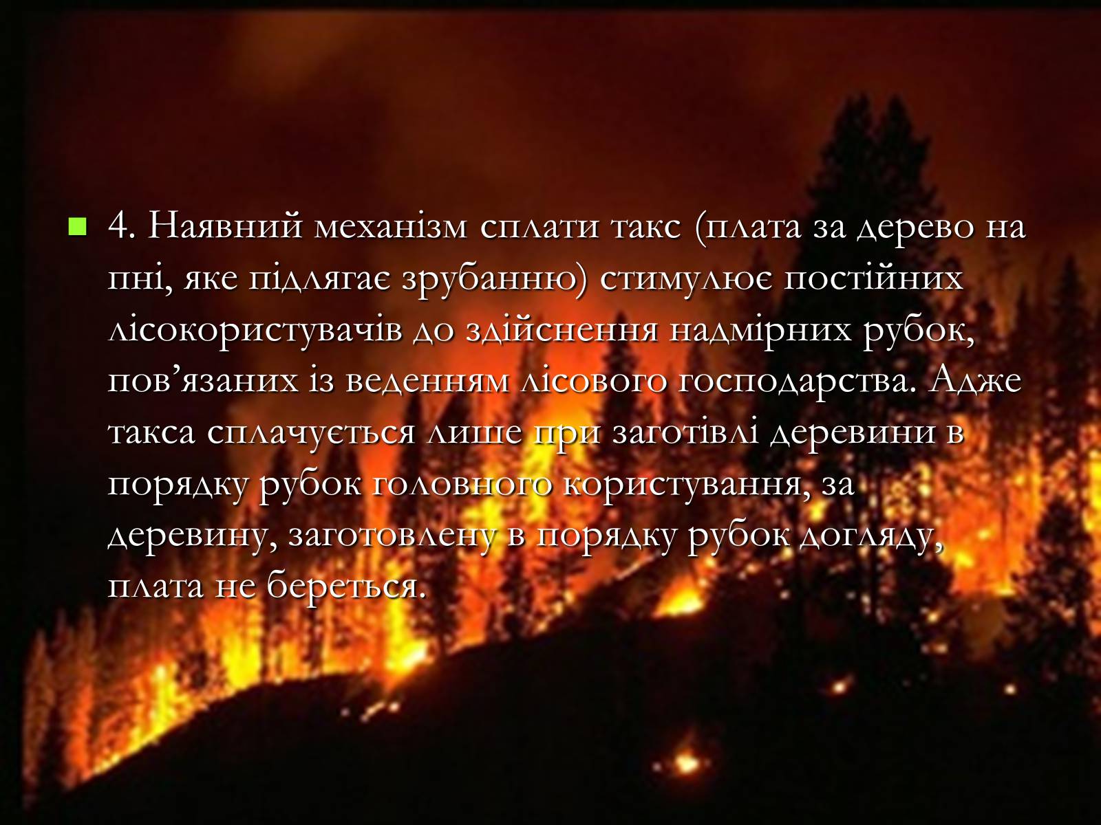 Презентація на тему «Легені землі. Проблеми збереження лісів» - Слайд #19