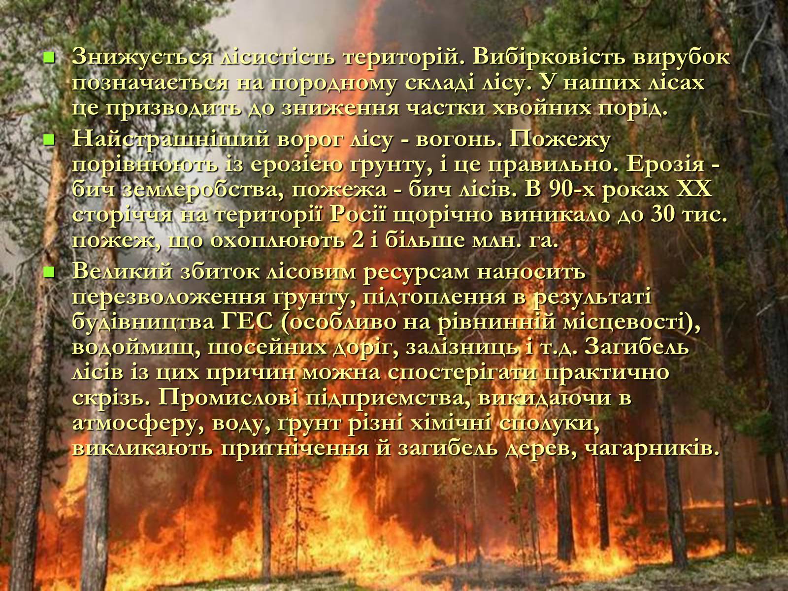 Презентація на тему «Легені землі. Проблеми збереження лісів» - Слайд #3