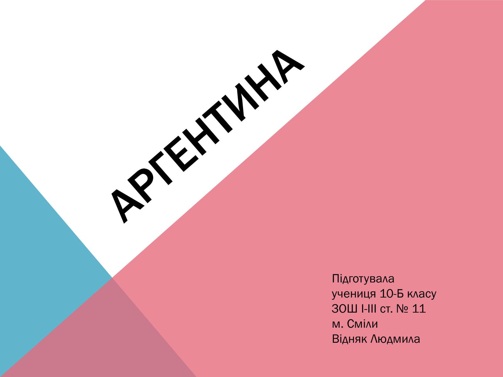 Презентація на тему «Аргентина» (варіант 5) - Слайд #1