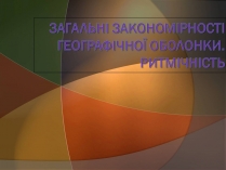 Презентація на тему «Загальні закономірності географічної оболонки. Ритмічність»