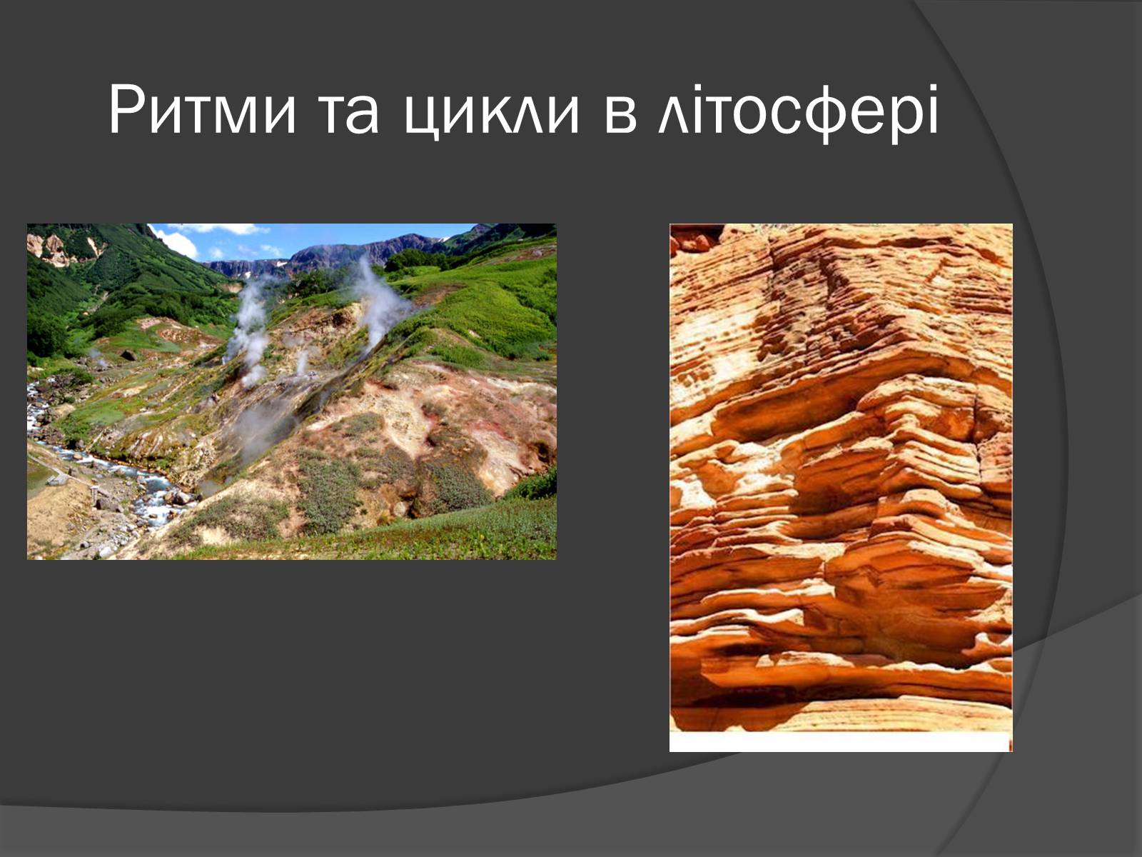 Презентація на тему «Загальні закономірності географічної оболонки. Ритмічність» - Слайд #10