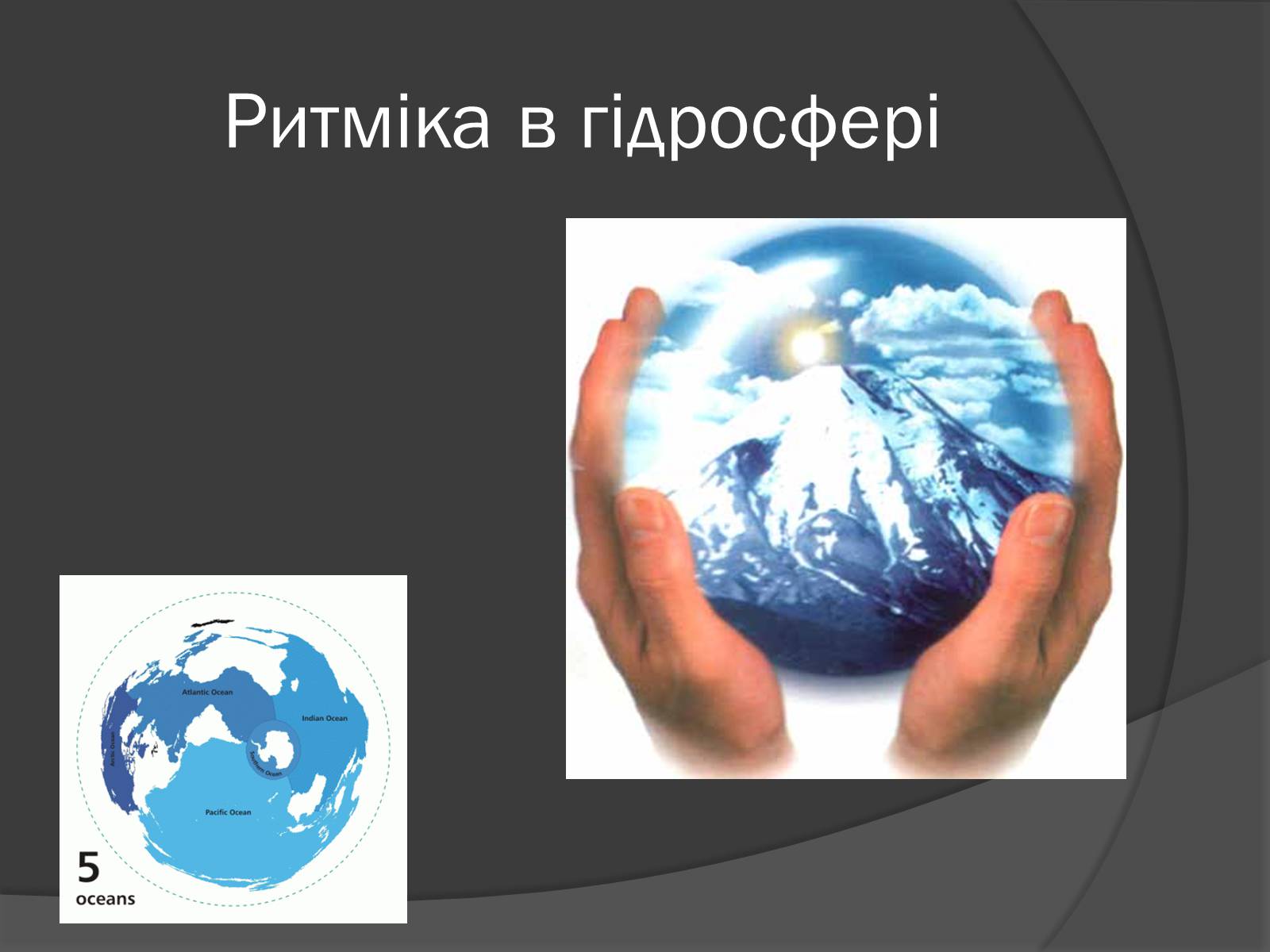 Презентація на тему «Загальні закономірності географічної оболонки. Ритмічність» - Слайд #12