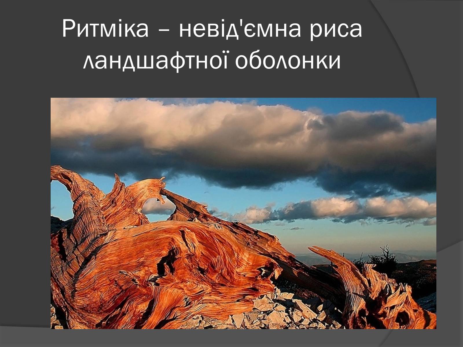 Презентація на тему «Загальні закономірності географічної оболонки. Ритмічність» - Слайд #8