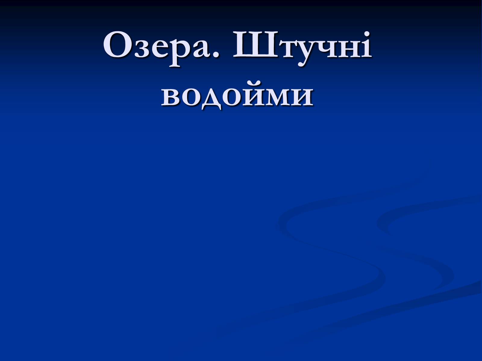 Презентація на тему «Озера. Штучні водойми» - Слайд #1