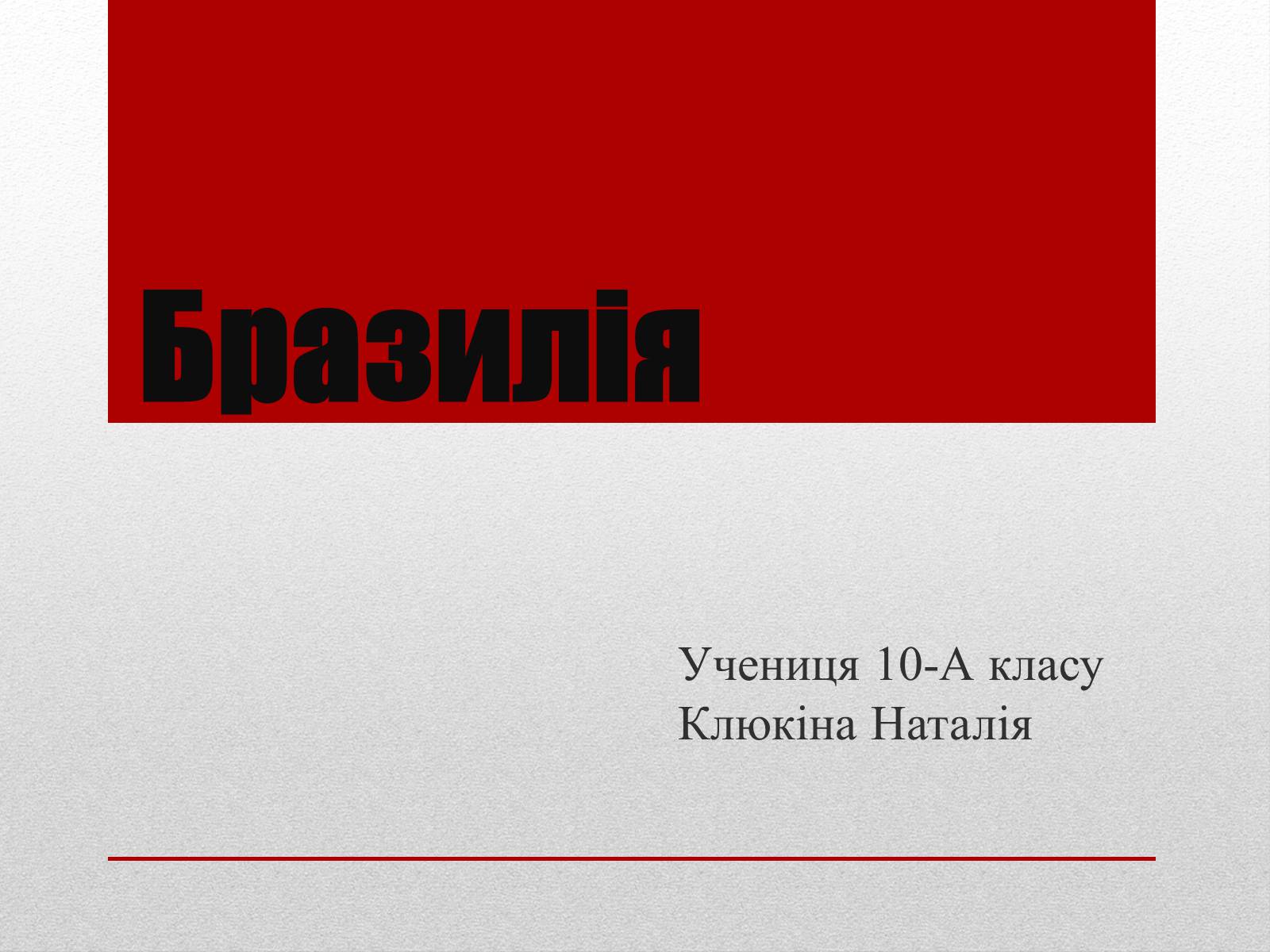 Презентація на тему «Бразилія» (варіант 6) - Слайд #1