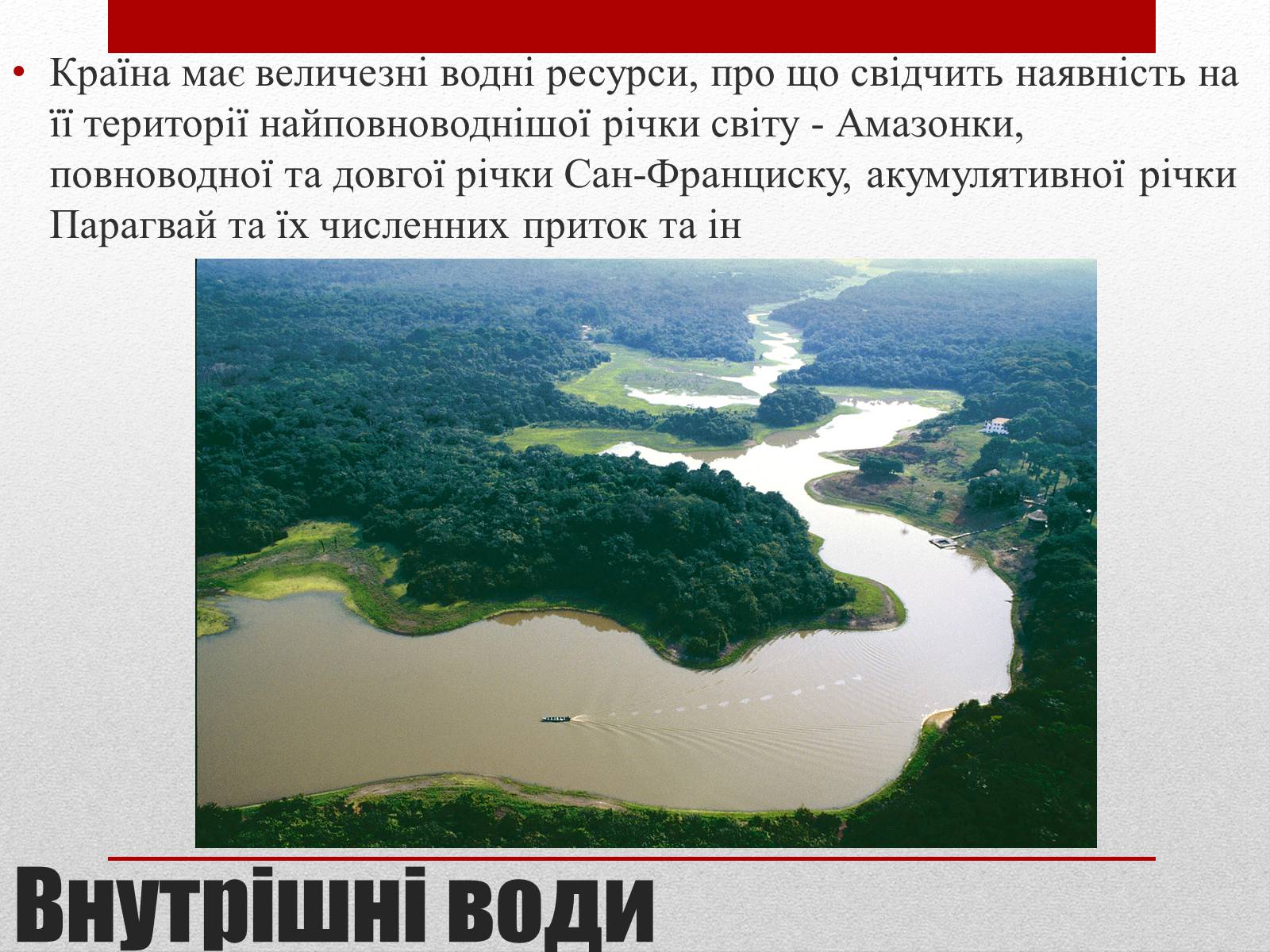Полноводные реки предложение. Река Амазонка география. Самая многоводная река Амазонка. Самая многоводная река в мире. Самая полноводная река Сибири.