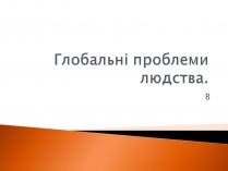 Презентація на тему «Глобальні проблеми людства» (варіант 2)