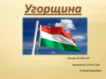 Презентація на тему «Угорщина» (варіант 9)