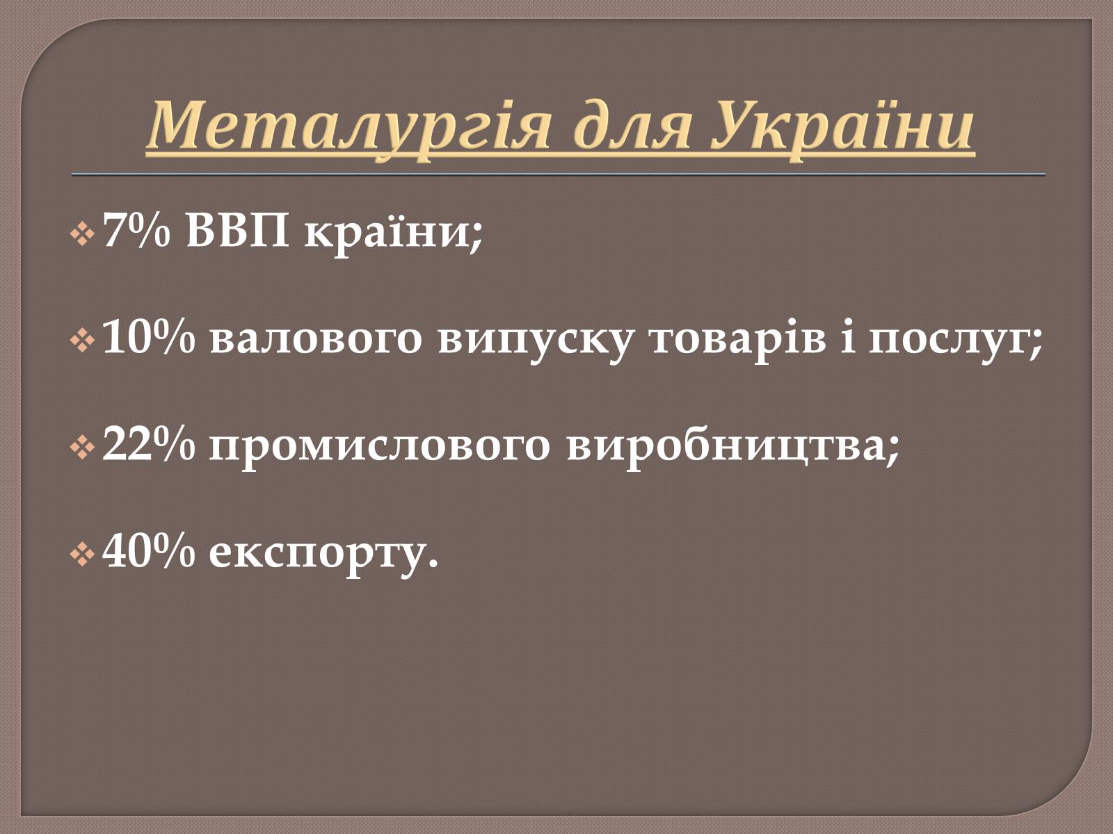 Презентація на тему «Металургійне виробництво в Україні та його розвиток» - Слайд #20