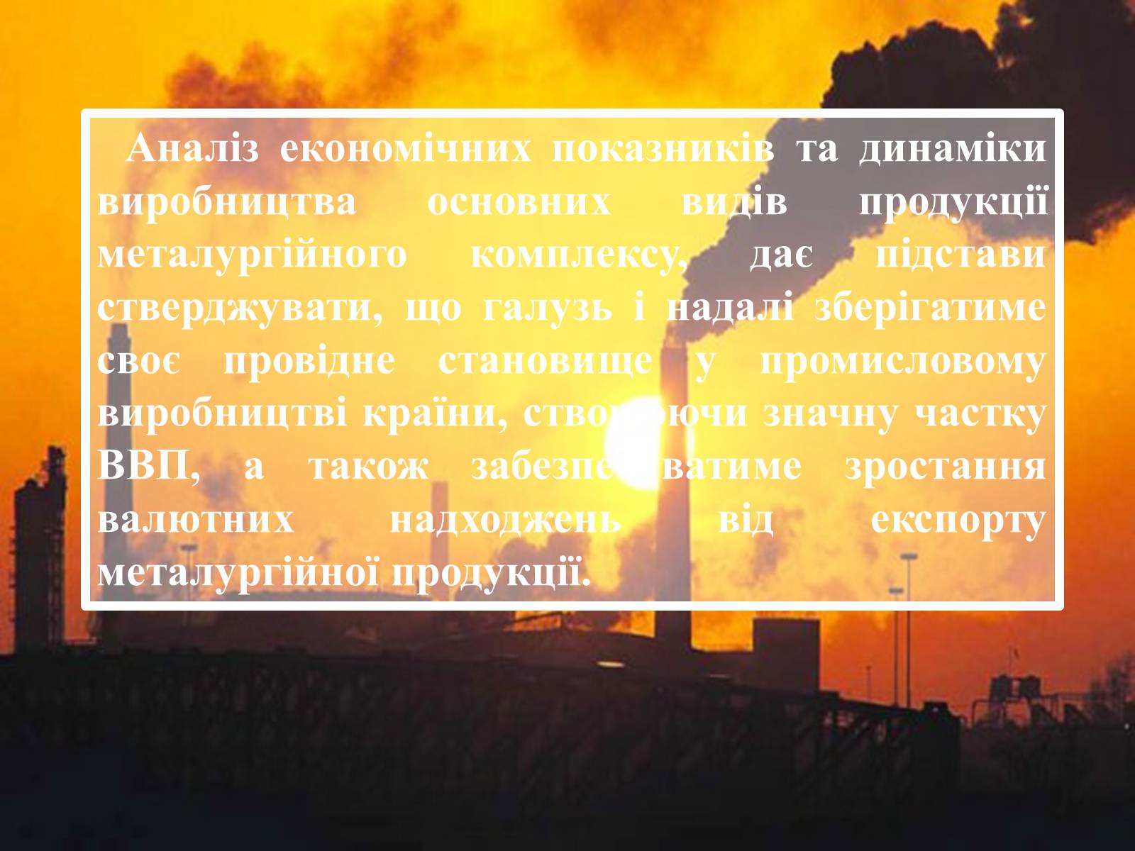 Презентація на тему «Металургійне виробництво в Україні та його розвиток» - Слайд #22