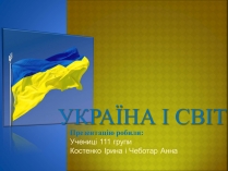 Презентація на тему «Україна і світ» (варіант 2)