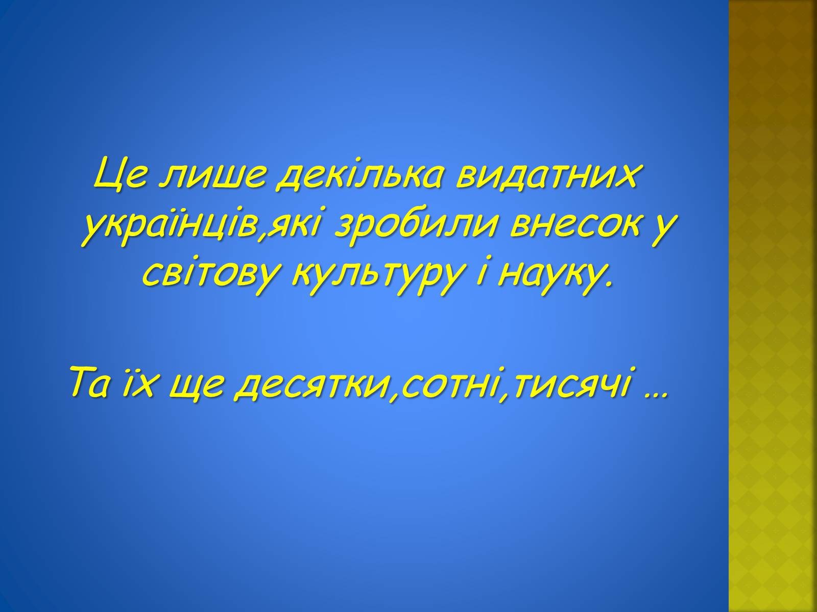 Презентація на тему «Україна і світ» (варіант 2) - Слайд #28