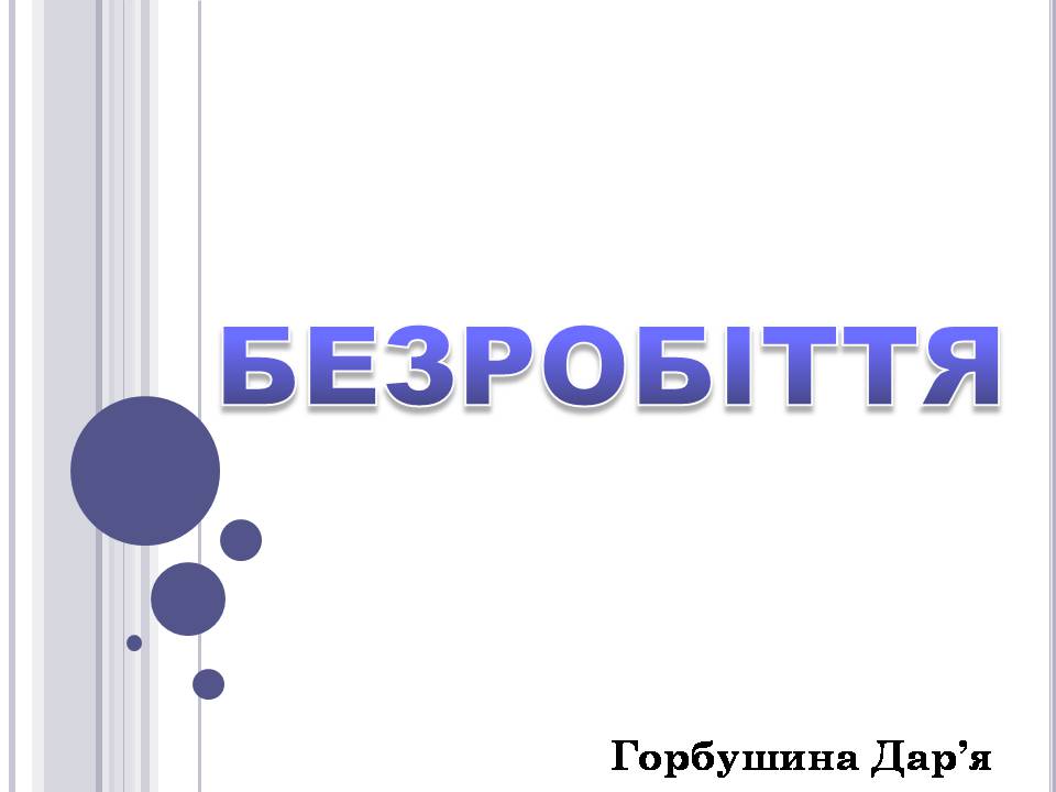 Презентація на тему «Безробіття» (варіант 6) - Слайд #1