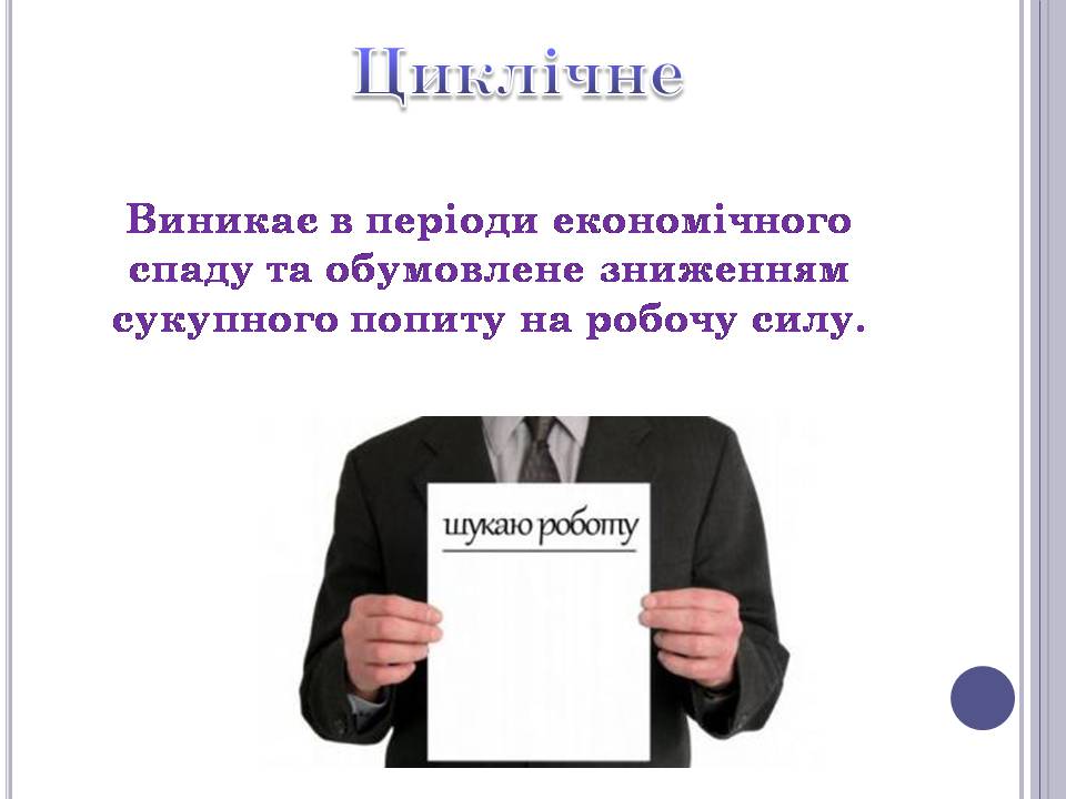 Презентація на тему «Безробіття» (варіант 6) - Слайд #11