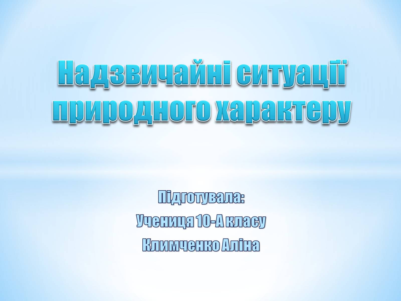 Презентація на тему «Природні катастрофи» (варіант 1) - Слайд #1