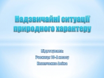 Презентація на тему «Природні катастрофи» (варіант 1)