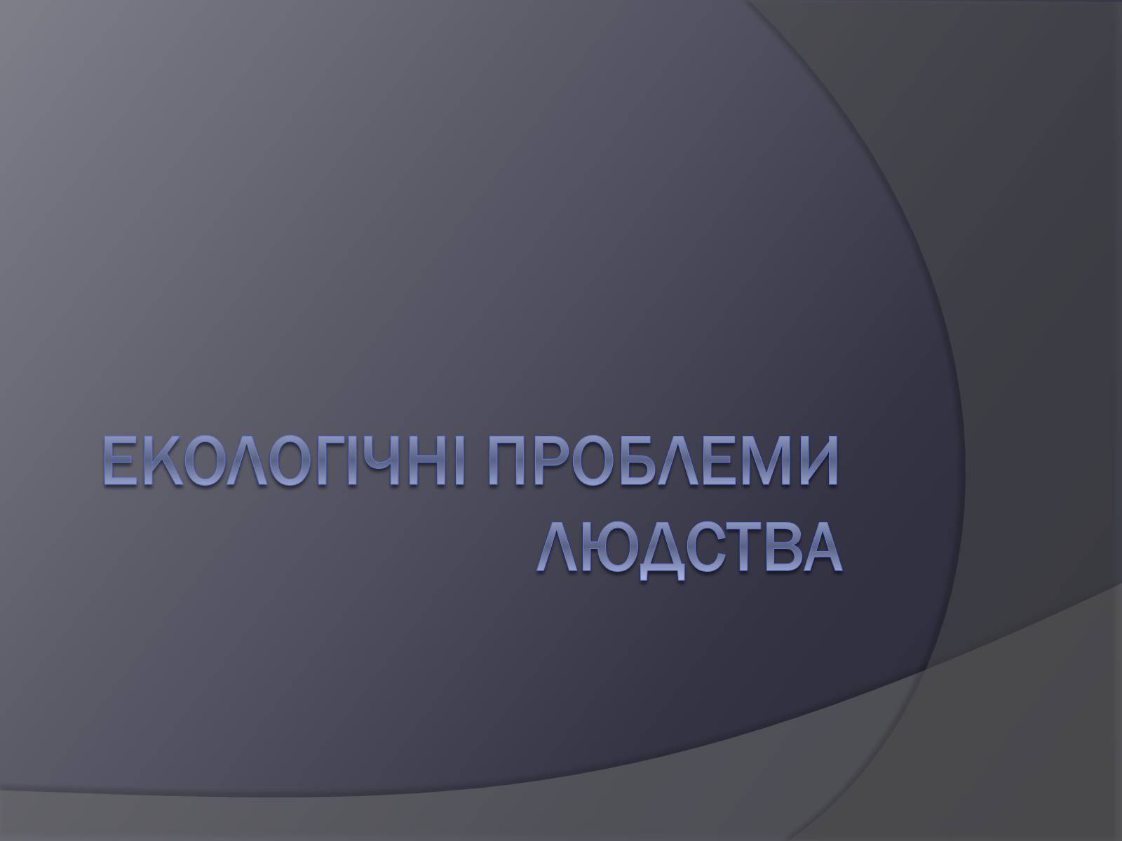 Презентація на тему «Екологічні проблеми людства» (варіант 3) - Слайд #1