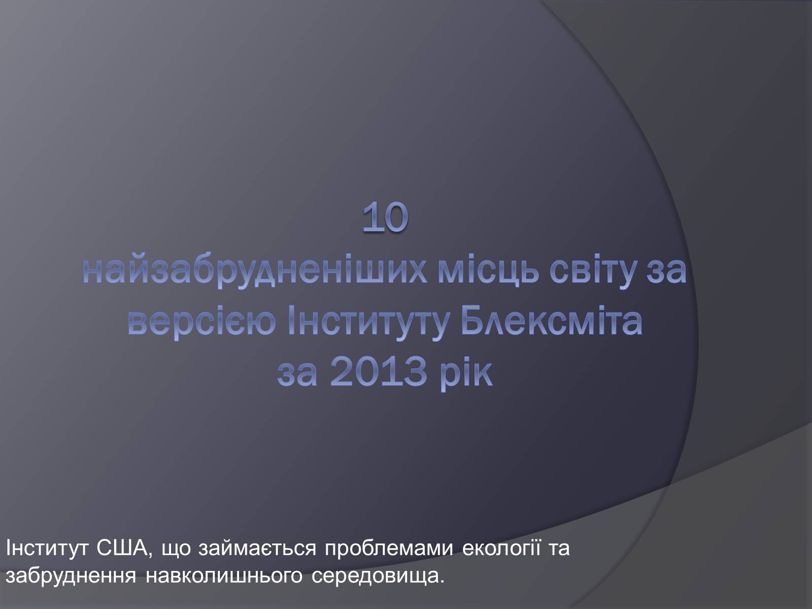 Презентація на тему «Екологічні проблеми людства» (варіант 3) - Слайд #12