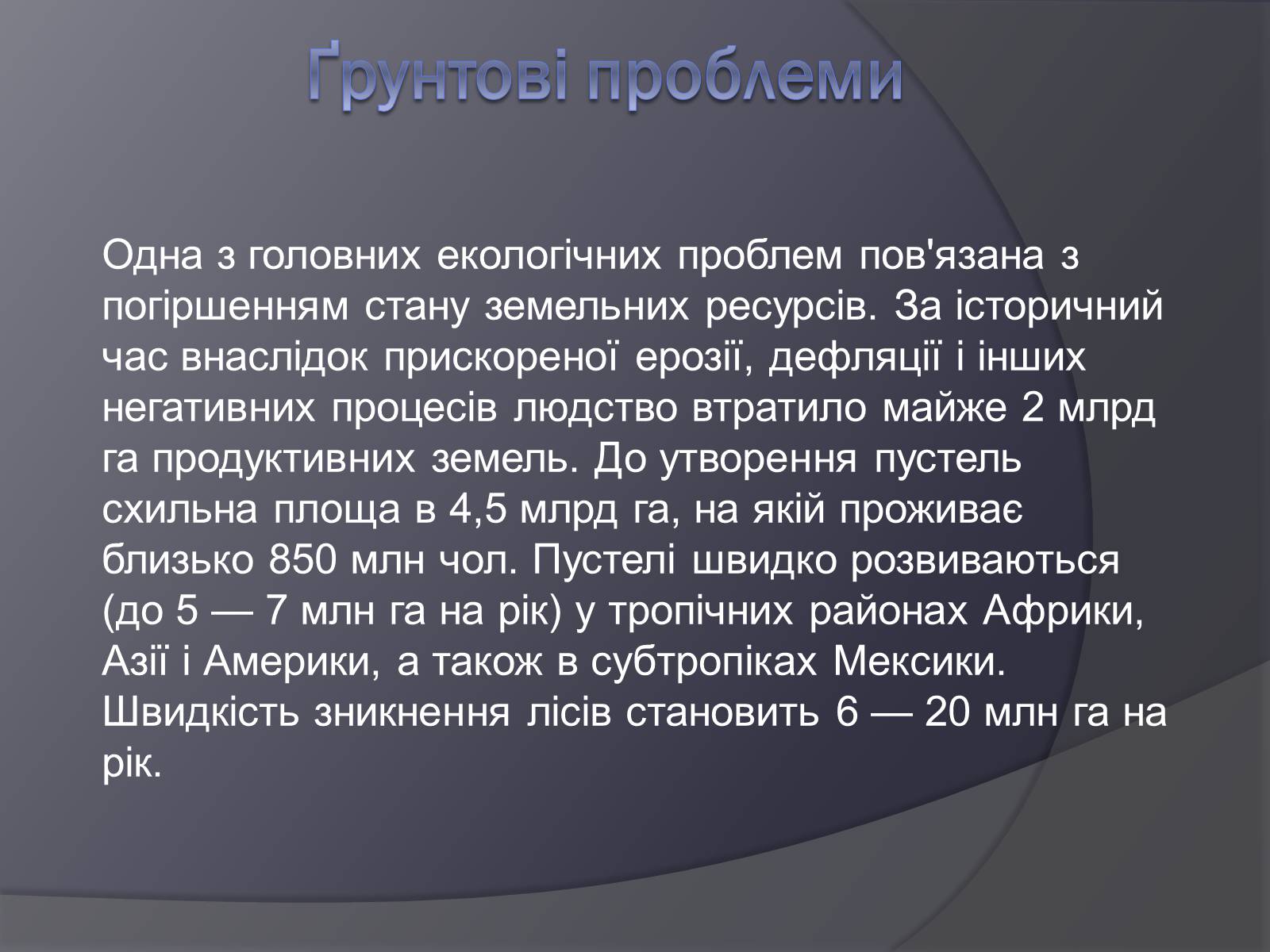 Презентація на тему «Екологічні проблеми людства» (варіант 3) - Слайд #9