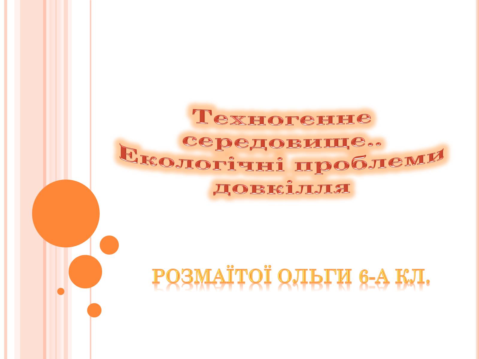 Презентація на тему «Техногенне середовище» - Слайд #1