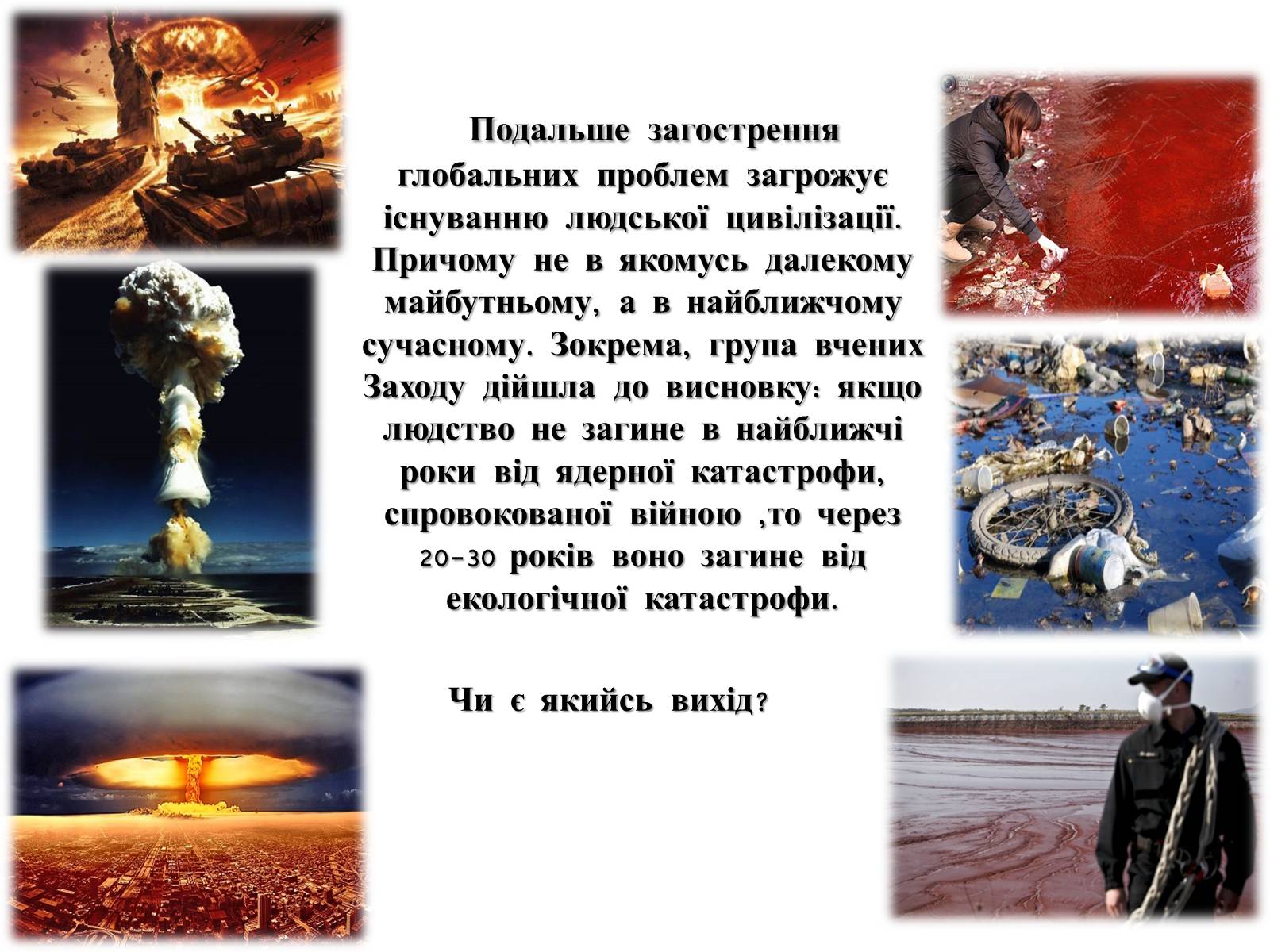 Презентація на тему «Глобальні проблеми людства» (варіант 4) - Слайд #12