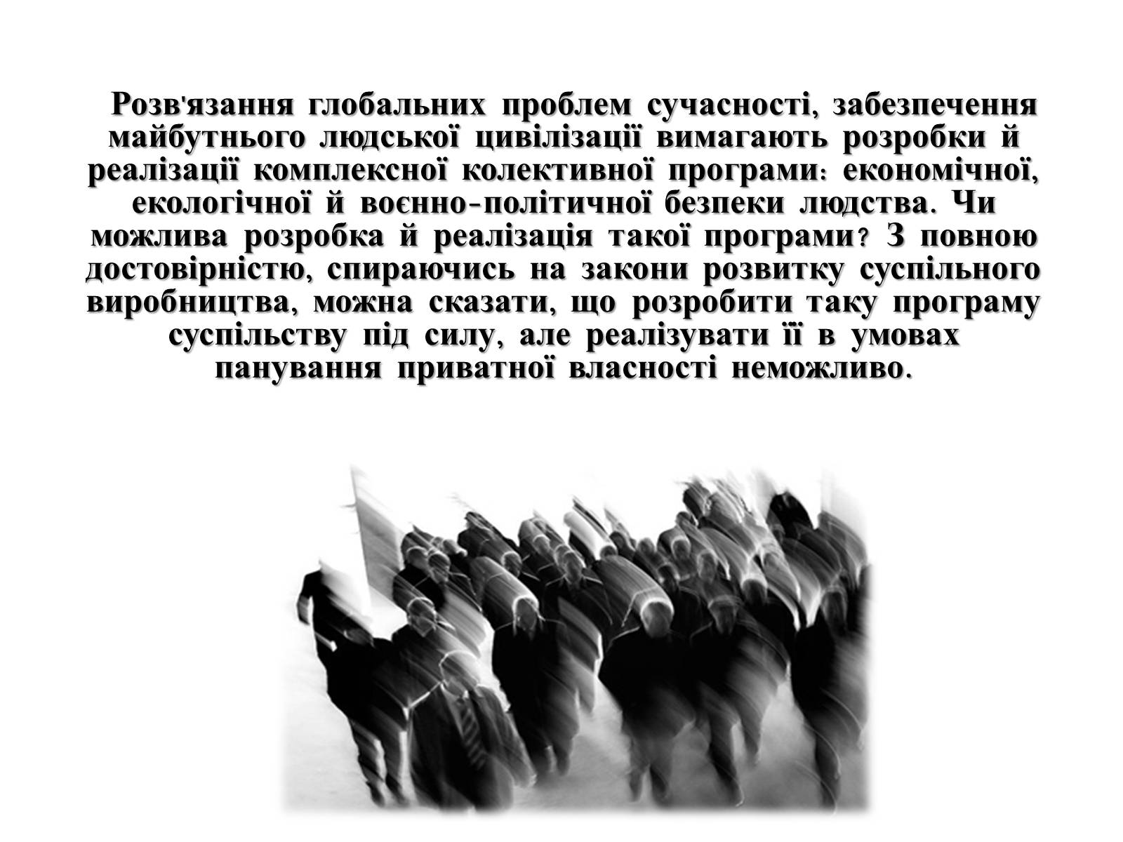 Презентація на тему «Глобальні проблеми людства» (варіант 4) - Слайд #13