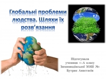 Презентація на тему «Глобальні проблеми людства» (варіант 4)