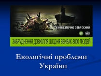 Презентація на тему «Екологічні проблеми України» (варіант 1)