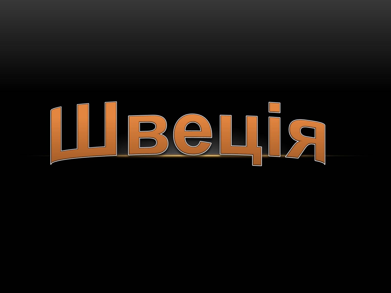 Презентація на тему «Швеція» (варіант 1) - Слайд #1