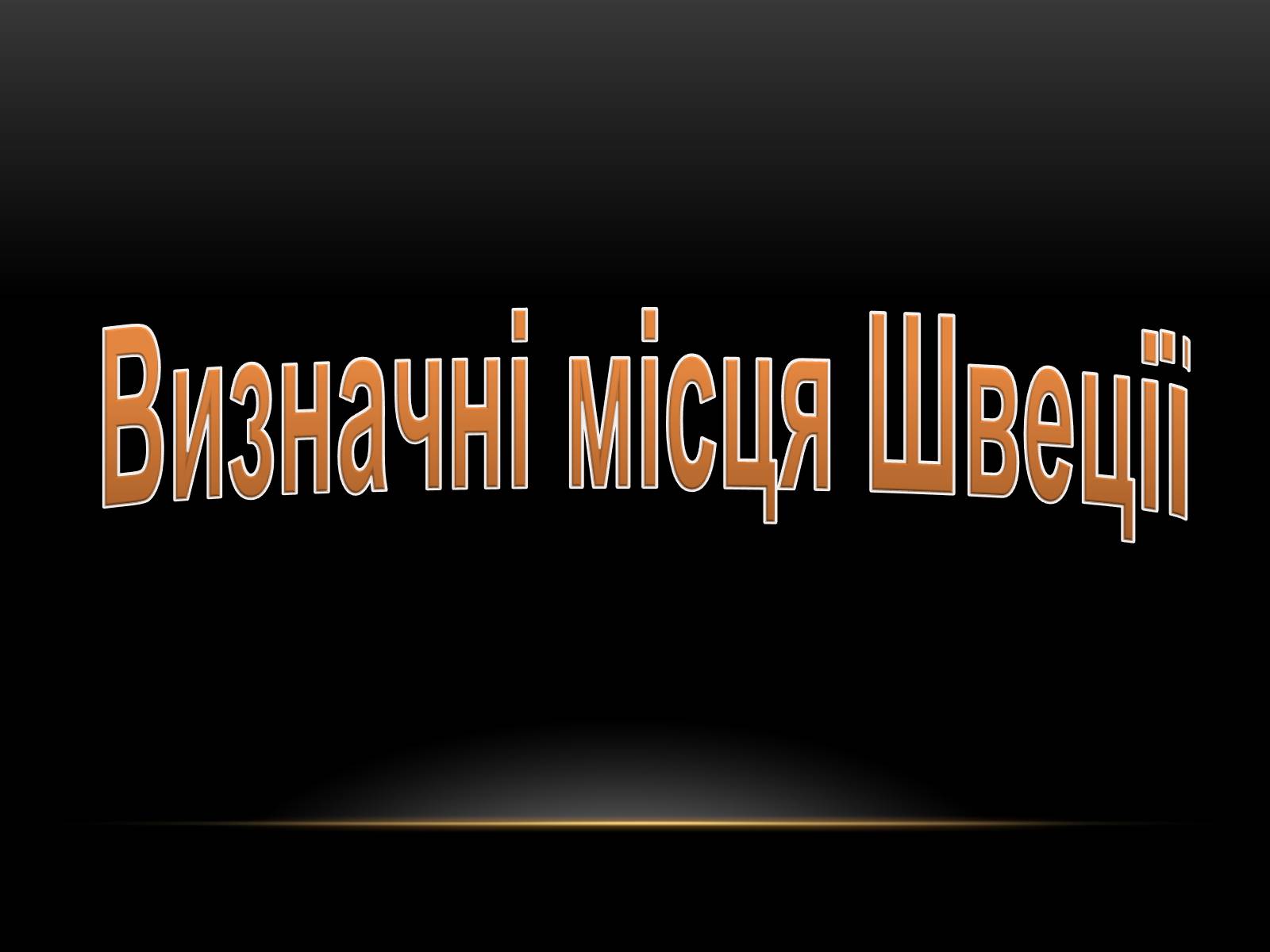 Презентація на тему «Швеція» (варіант 1) - Слайд #7