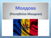 Презентація на тему «Молдова» (варіант 8)